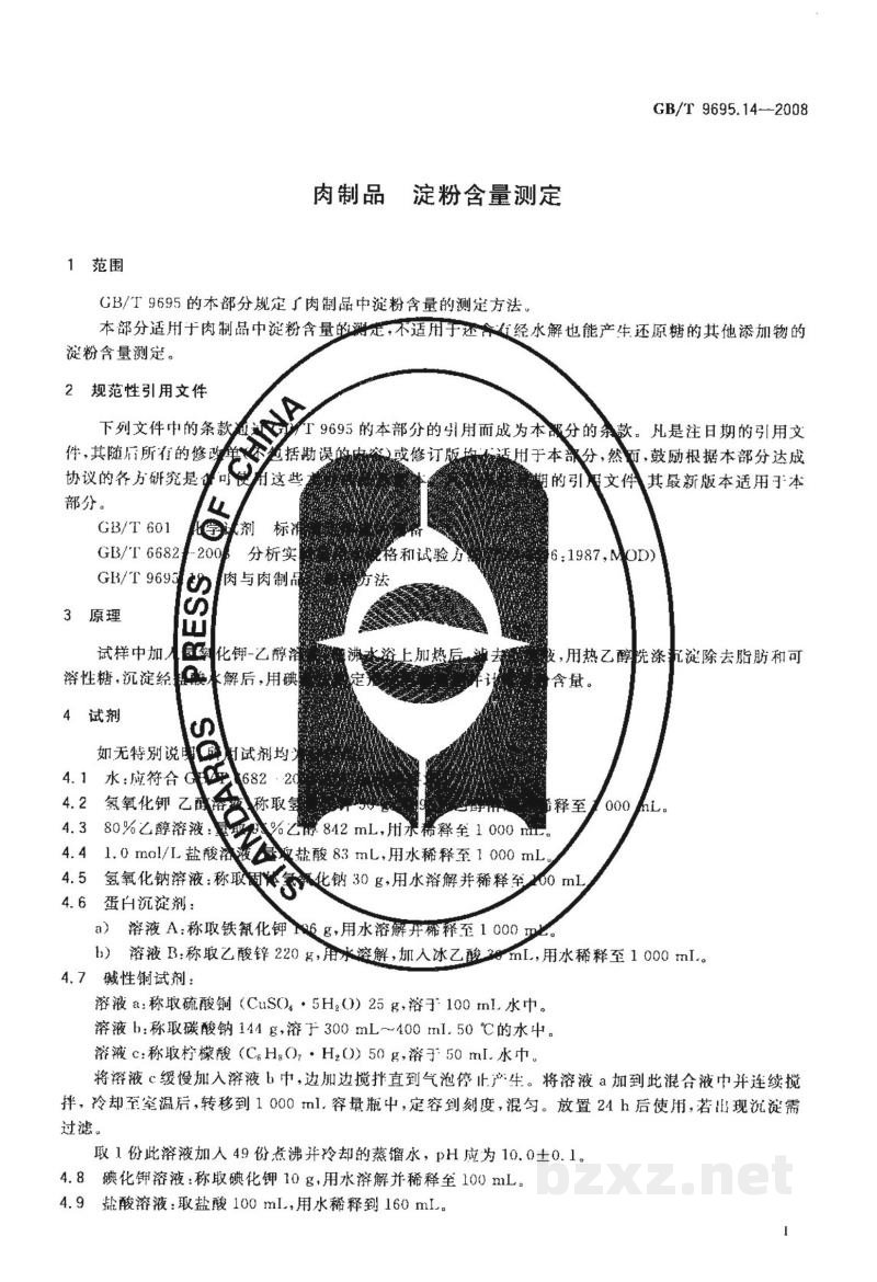 GB/T 9695.14-2008肉制品 淀粉含量测定 GB/T 9695.14-2008肉制品 淀粉含量测定