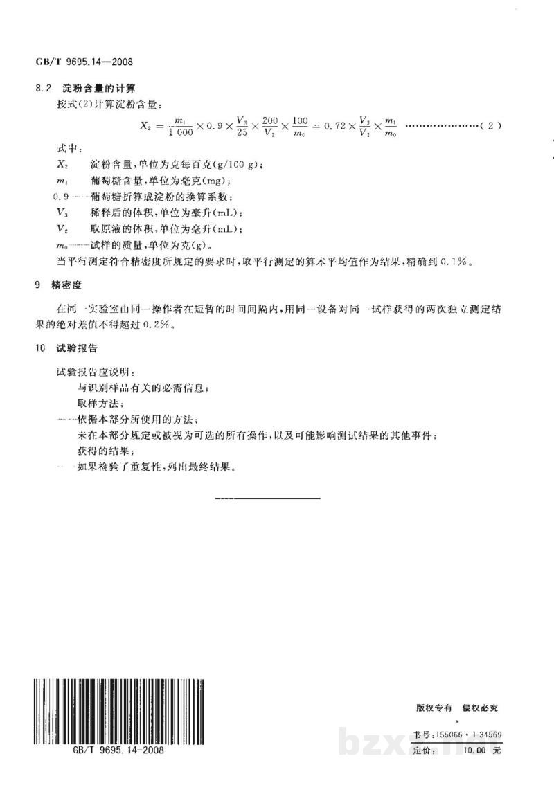 GB/T 9695.14-2008肉制品 淀粉含量测定 GB/T 9695.14-2008肉制品 淀粉含量测定