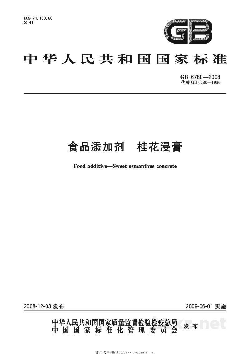 GB 6780-2008食品添加剂 桂花浸膏 GB 6780-2008食品添加剂 桂花浸膏