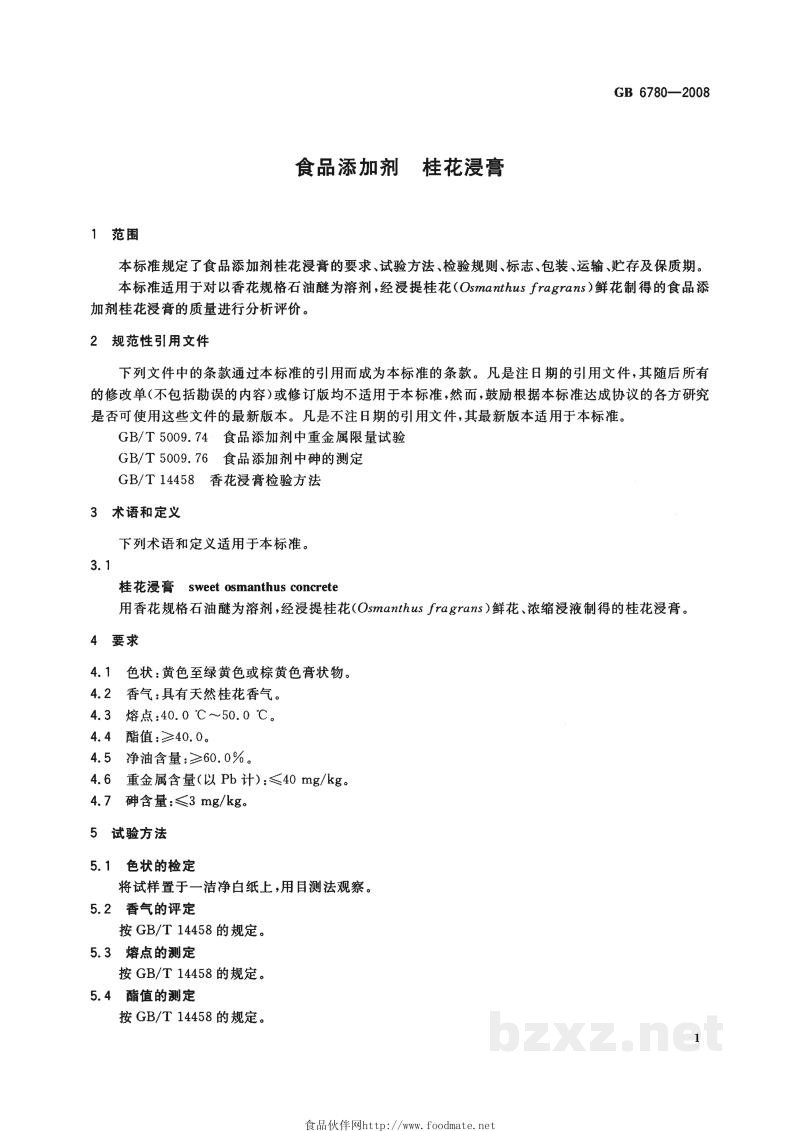 GB 6780-2008食品添加剂 桂花浸膏 GB 6780-2008食品添加剂 桂花浸膏
