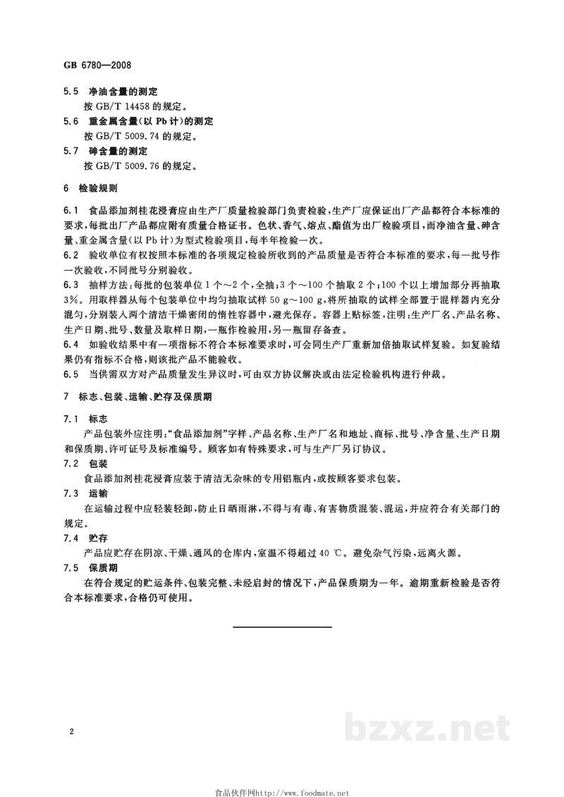 GB 6780-2008食品添加剂 桂花浸膏 GB 6780-2008食品添加剂 桂花浸膏