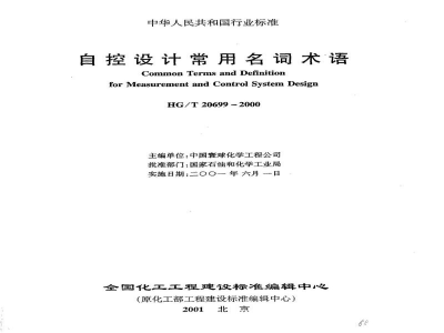 HG/T 20699-2000自控设计常用名词术语