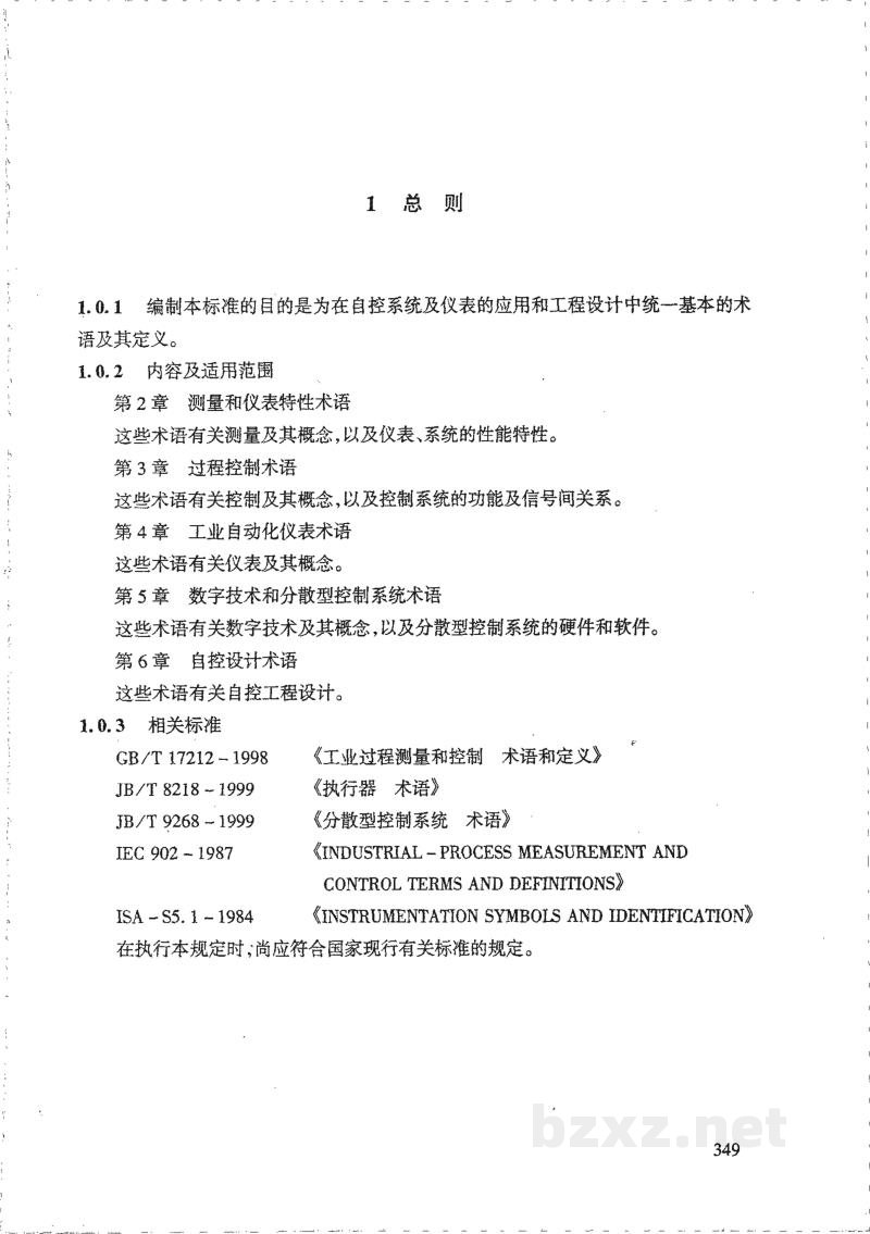 HG/T 20699-2000自控设计常用名词术语 HG/T 20699-2000自控设计常用名词术语