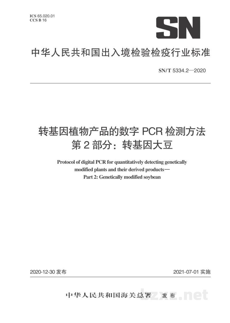 SN/T 5334.2-2020转基因植物产品的数字PCR检测方法第2部分:转基因大豆 SN/T 5334.2-2020转基因植物产品的数字PCR检测方法第2部分:转基因大豆