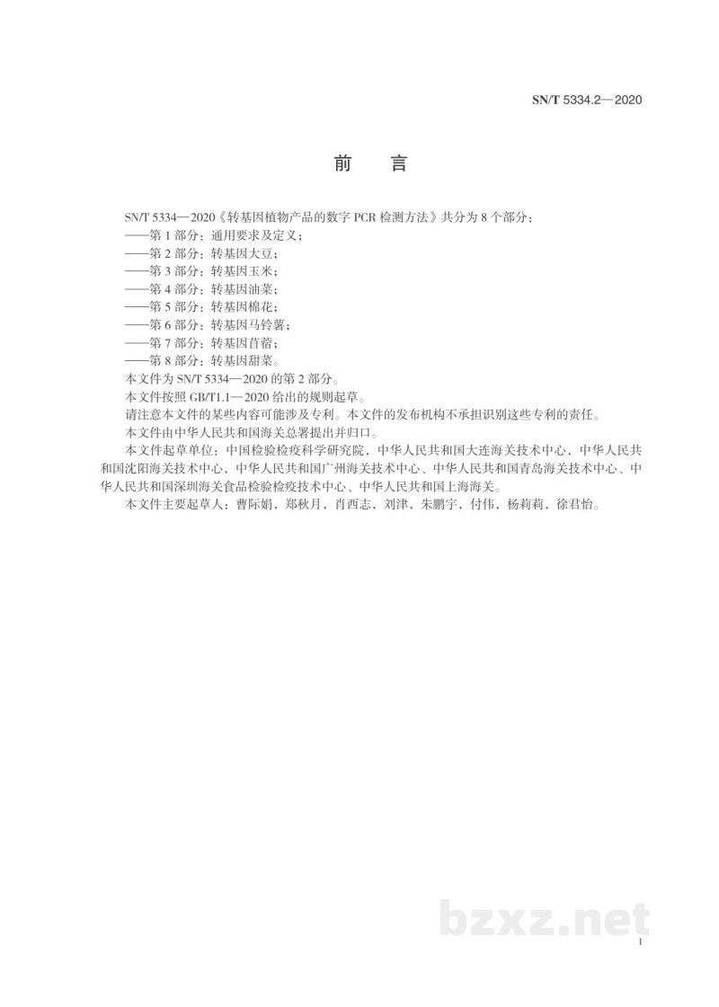 SN/T 5334.2-2020转基因植物产品的数字PCR检测方法第2部分:转基因大豆 SN/T 5334.2-2020转基因植物产品的数字PCR检测方法第2部分:转基因大豆