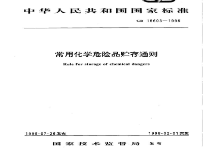 GB 15603-1995常用化学危险品贮存通则