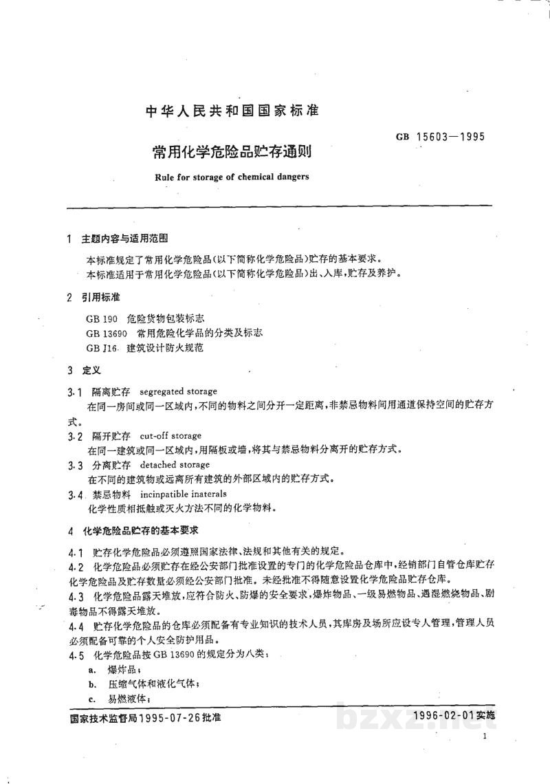 GB 15603-1995常用化学危险品贮存通则 GB 15603-1995常用化学危险品贮存通则