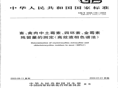 GB/T 5009.116-2003畜、禽肉中土霉素、四环素、金霉素残留量的测定(高效液相色谱法)