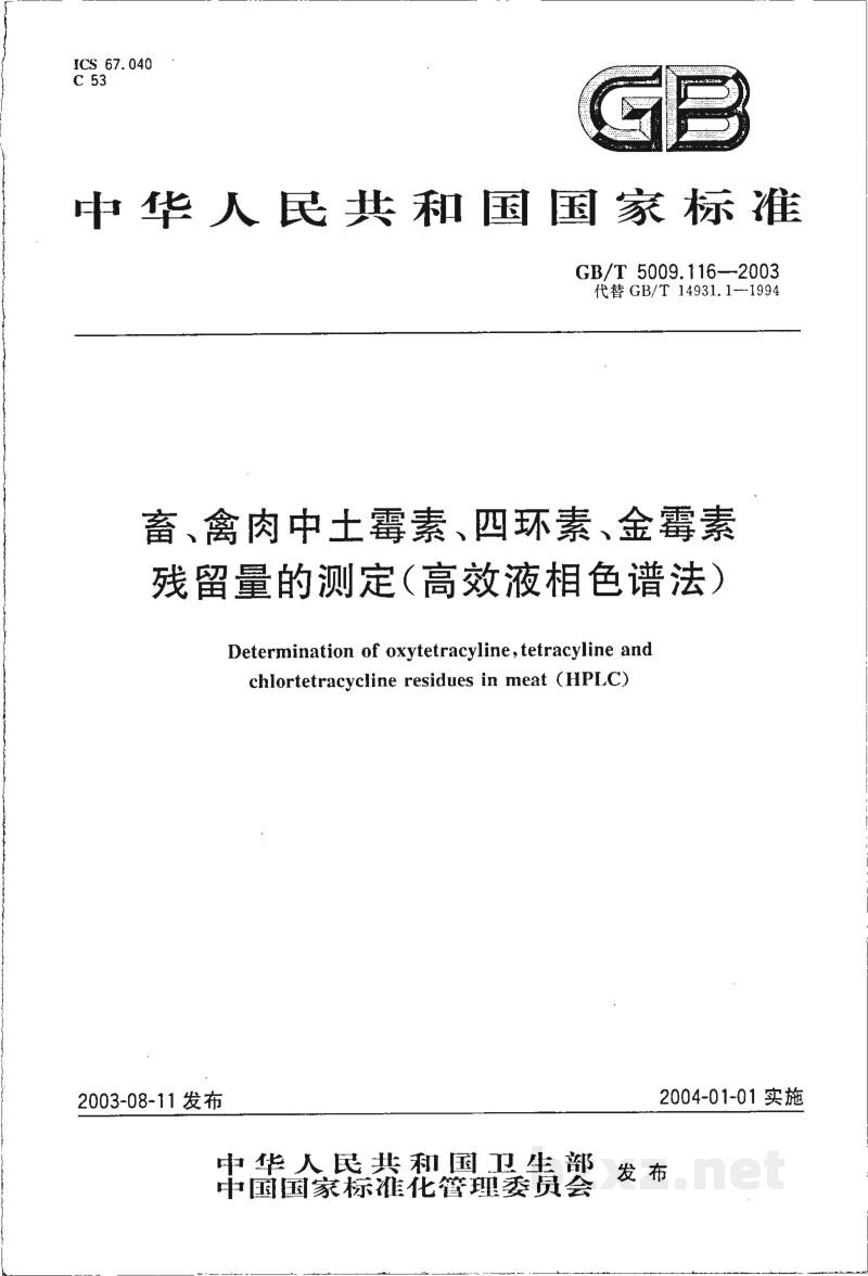 GB/T 5009.116-2003畜、禽肉中土霉素、四环素、金霉素残留量的测定(高效液相色谱法) GB/T 5009.116-2003畜、禽肉中土霉素、四环素、金霉素残留量的测定(高效液相色谱法)