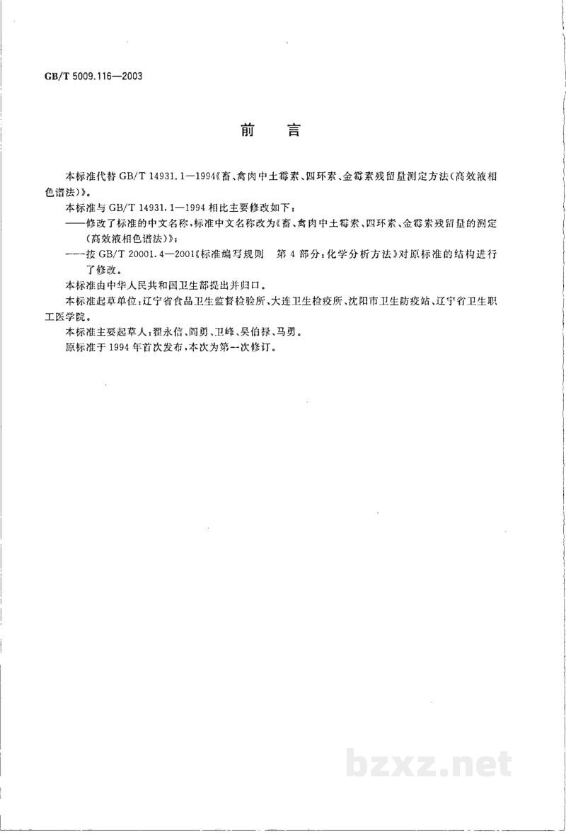 GB/T 5009.116-2003畜、禽肉中土霉素、四环素、金霉素残留量的测定(高效液相色谱法) GB/T 5009.116-2003畜、禽肉中土霉素、四环素、金霉素残留量的测定(高效液相色谱法)