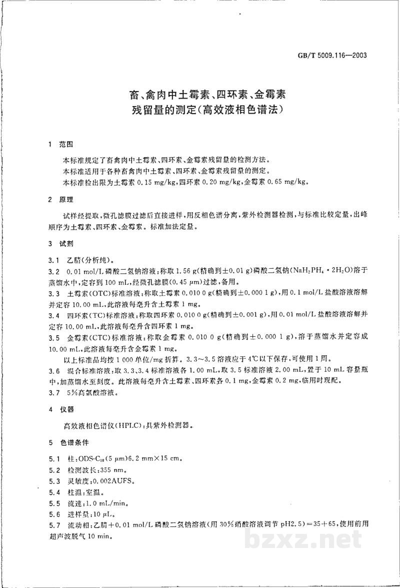 GB/T 5009.116-2003畜、禽肉中土霉素、四环素、金霉素残留量的测定(高效液相色谱法) GB/T 5009.116-2003畜、禽肉中土霉素、四环素、金霉素残留量的测定(高效液相色谱法)