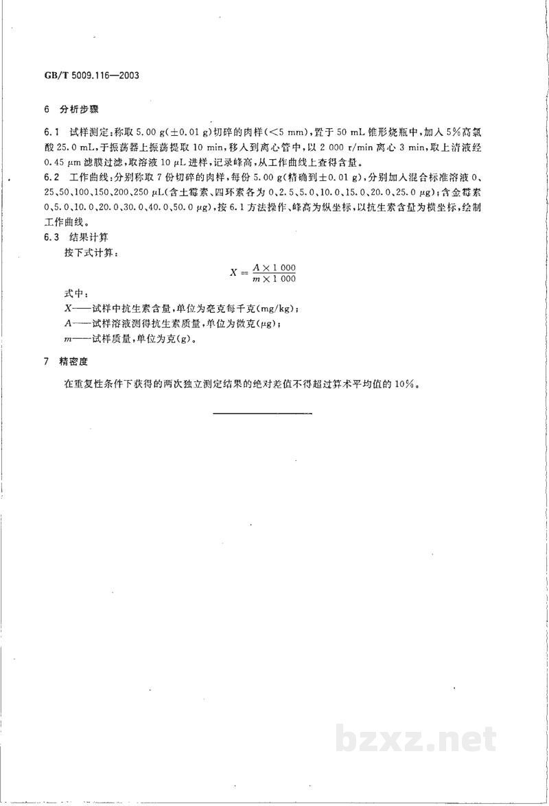 GB/T 5009.116-2003畜、禽肉中土霉素、四环素、金霉素残留量的测定(高效液相色谱法) GB/T 5009.116-2003畜、禽肉中土霉素、四环素、金霉素残留量的测定(高效液相色谱法)