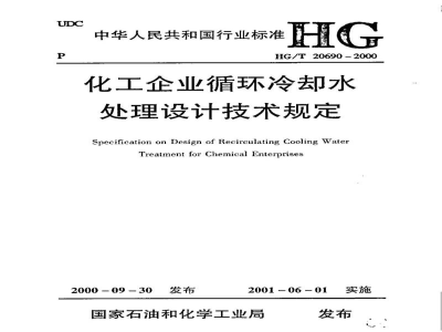 HG/T 20690-2000化工企业循环冷却水处理设计技术规定(附条文说明)