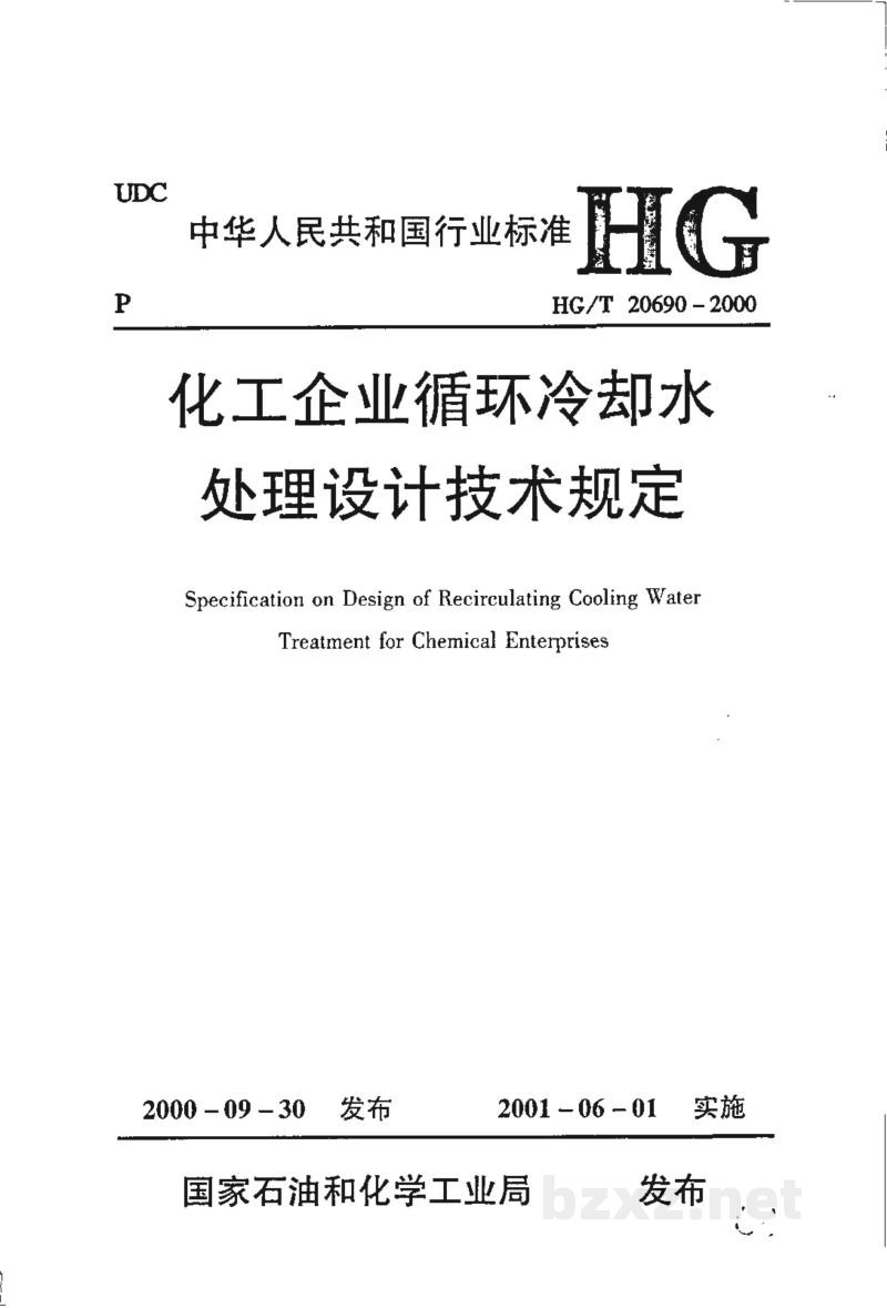HG/T 20690-2000化工企业循环冷却水处理设计技术规定(附条文说明) HG/T 20690-2000化工企业循环冷却水处理设计技术规定(附条文说明)