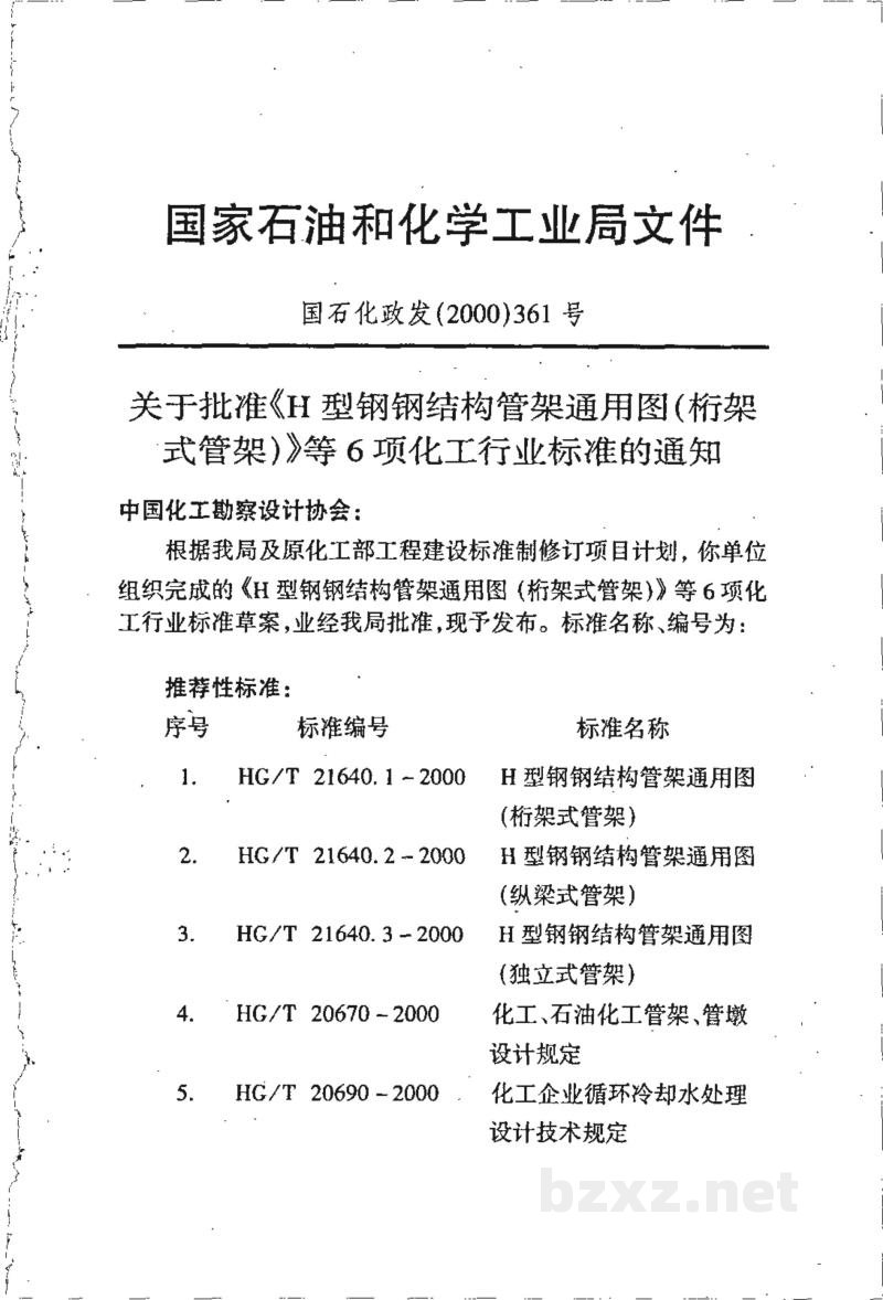 HG/T 20690-2000化工企业循环冷却水处理设计技术规定(附条文说明) HG/T 20690-2000化工企业循环冷却水处理设计技术规定(附条文说明)