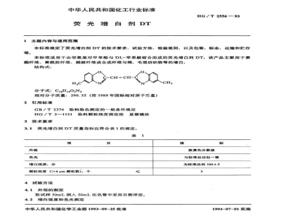 HG/T 2556-1993荧光增白剂DT