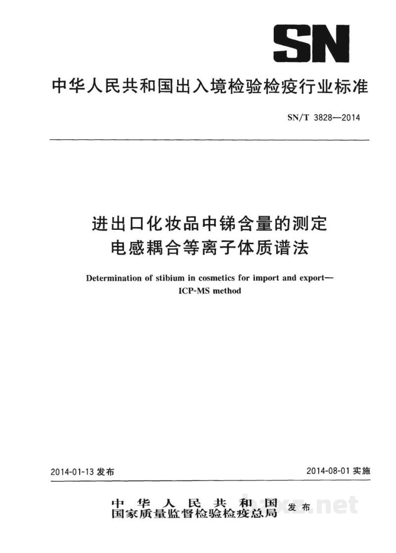 SN/T 3828-2014进出口化妆品中锑含量的测定 电感耦合等离子体质谱法 SN/T 3828-2014进出口化妆品中锑含量的测定 电感耦合等离子体质谱法