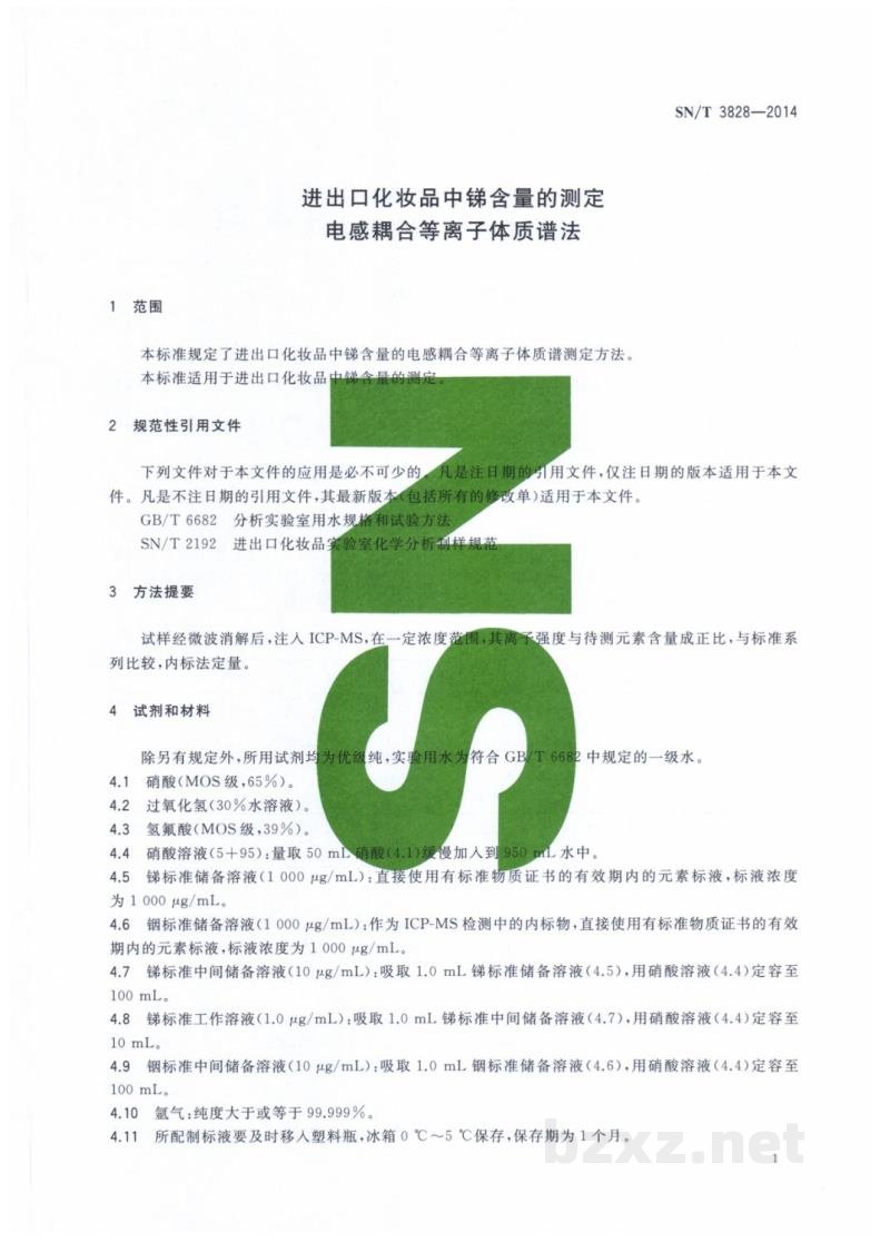 SN/T 3828-2014进出口化妆品中锑含量的测定 电感耦合等离子体质谱法 SN/T 3828-2014进出口化妆品中锑含量的测定 电感耦合等离子体质谱法