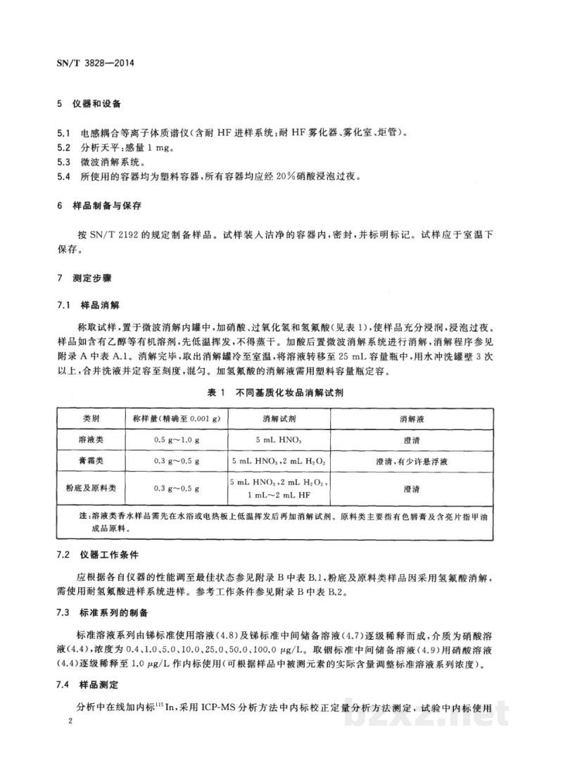 SN/T 3828-2014进出口化妆品中锑含量的测定 电感耦合等离子体质谱法 SN/T 3828-2014进出口化妆品中锑含量的测定 电感耦合等离子体质谱法