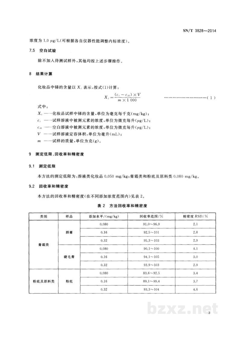 SN/T 3828-2014进出口化妆品中锑含量的测定 电感耦合等离子体质谱法 SN/T 3828-2014进出口化妆品中锑含量的测定 电感耦合等离子体质谱法