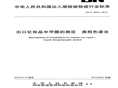 SN/T 3820-2014出口化妆品中甲醛的测定　液相色谱法