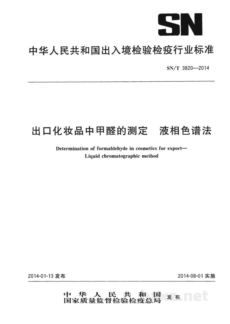 SN/T 3820-2014出口化妆品中甲醛的测定 液相色谱法 SN/T 3820-2014出口化妆品中甲醛的测定 液相色谱法