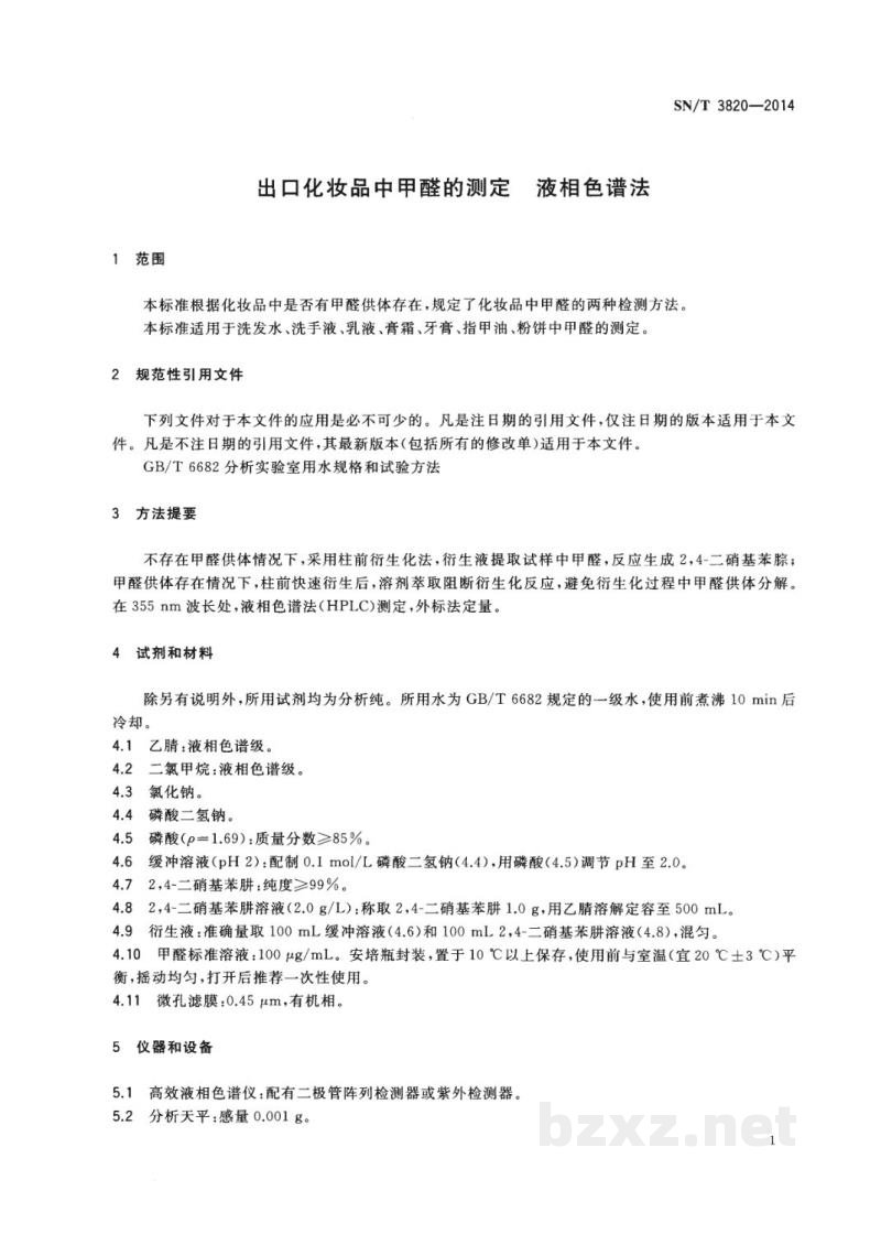 SN/T 3820-2014出口化妆品中甲醛的测定 液相色谱法 SN/T 3820-2014出口化妆品中甲醛的测定 液相色谱法