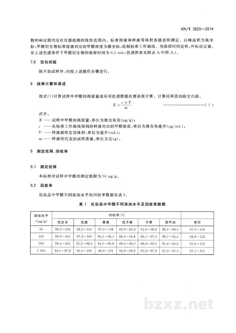 SN/T 3820-2014出口化妆品中甲醛的测定 液相色谱法 SN/T 3820-2014出口化妆品中甲醛的测定 液相色谱法