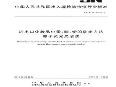 SN/T 3479-2013进出口化妆品中汞、砷、铅的测定方法　原子荧光光谱法