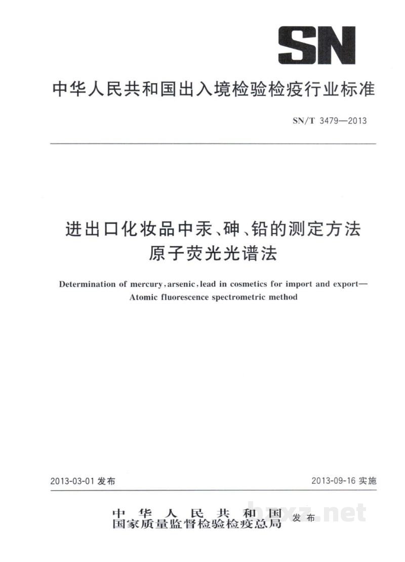 SN/T 3479-2013进出口化妆品中汞、砷、铅的测定方法 原子荧光光谱法 SN/T 3479-2013进出口化妆品中汞、砷、铅的测定方法 原子荧光光谱法