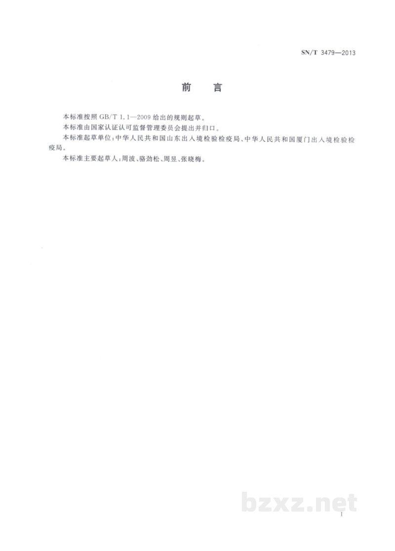 SN/T 3479-2013进出口化妆品中汞、砷、铅的测定方法 原子荧光光谱法 SN/T 3479-2013进出口化妆品中汞、砷、铅的测定方法 原子荧光光谱法