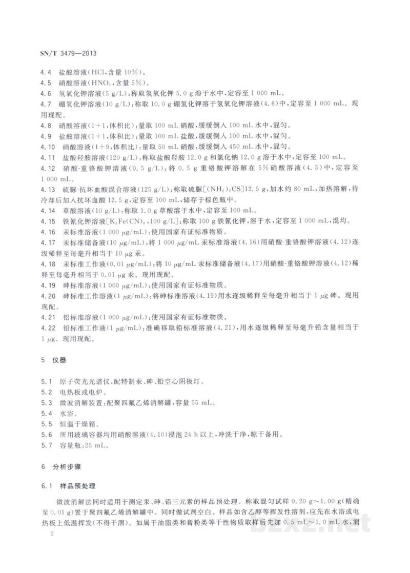 SN/T 3479-2013进出口化妆品中汞、砷、铅的测定方法 原子荧光光谱法 SN/T 3479-2013进出口化妆品中汞、砷、铅的测定方法 原子荧光光谱法