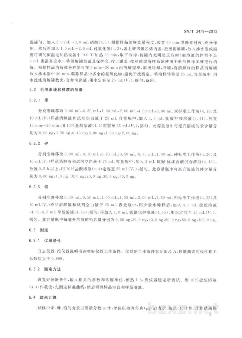 SN/T 3479-2013进出口化妆品中汞、砷、铅的测定方法 原子荧光光谱法 SN/T 3479-2013进出口化妆品中汞、砷、铅的测定方法 原子荧光光谱法