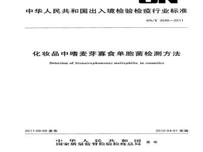 SN/T 3040-2011化妆品中嗜麦芽寡食单胞菌检测方法