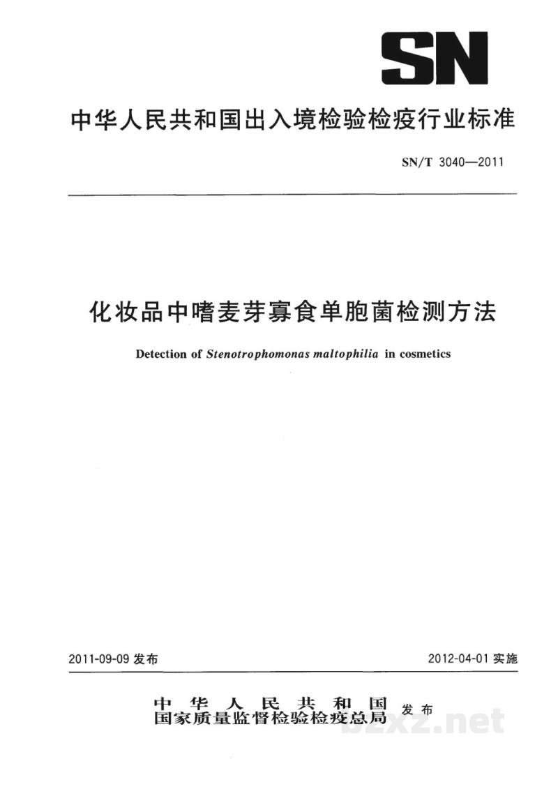 SN/T 3040-2011化妆品中嗜麦芽寡食单胞菌检测方法 SN/T 3040-2011化妆品中嗜麦芽寡食单胞菌检测方法