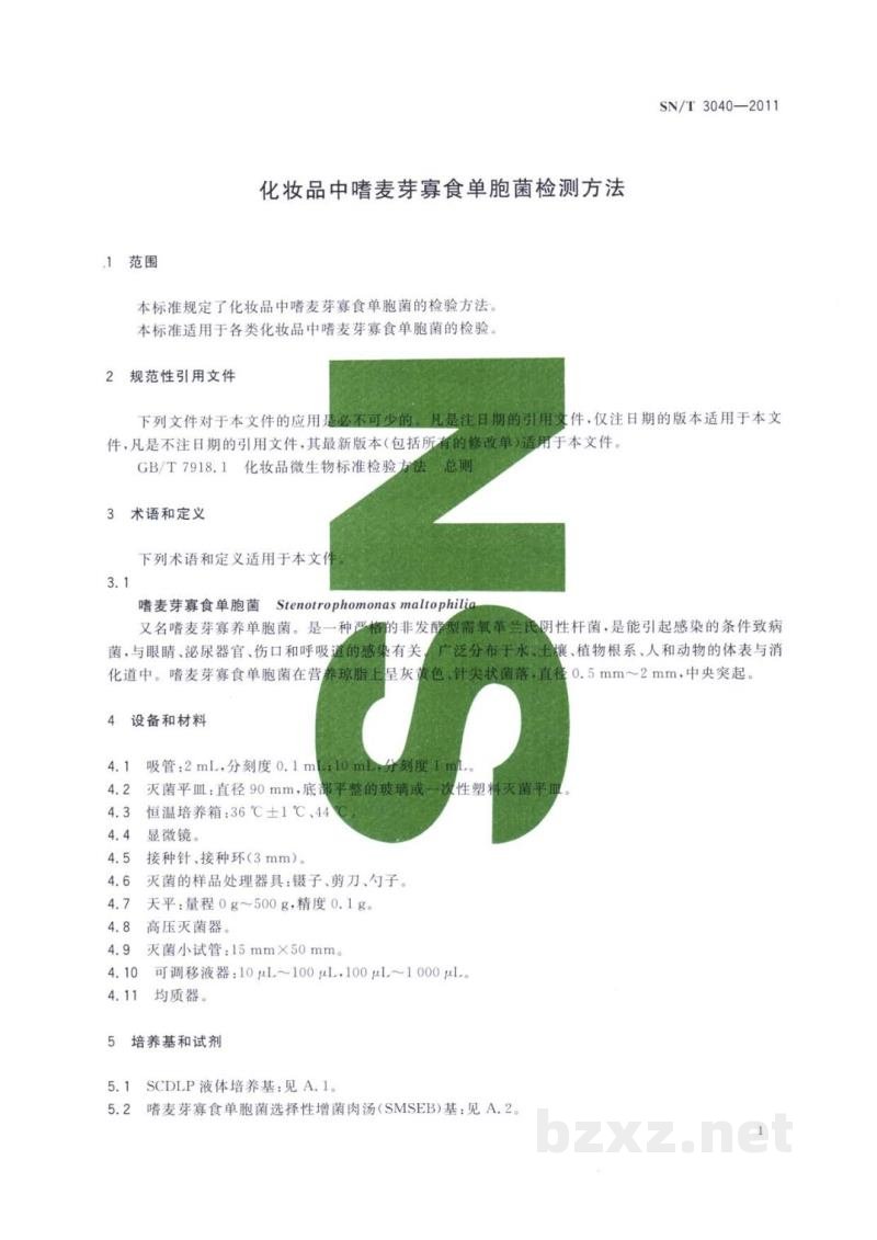 SN/T 3040-2011化妆品中嗜麦芽寡食单胞菌检测方法 SN/T 3040-2011化妆品中嗜麦芽寡食单胞菌检测方法