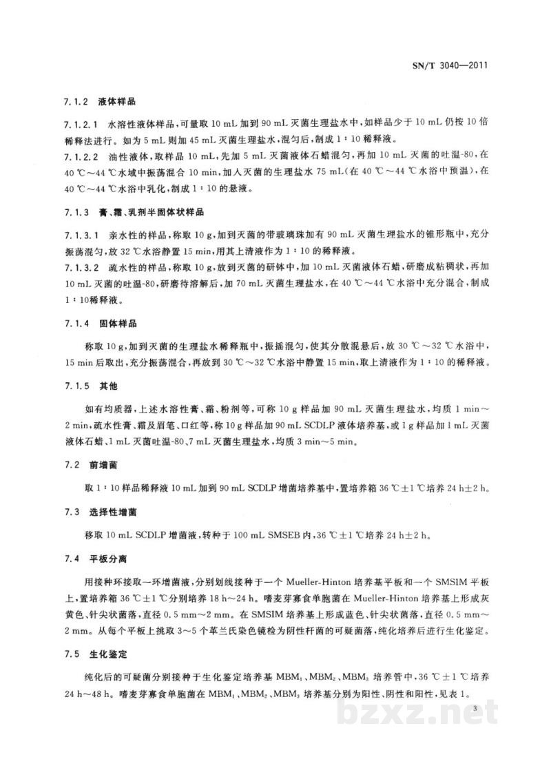 SN/T 3040-2011化妆品中嗜麦芽寡食单胞菌检测方法 SN/T 3040-2011化妆品中嗜麦芽寡食单胞菌检测方法