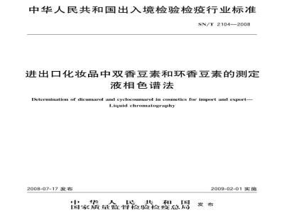 SN/T 2104-2008进出口化妆品中双香豆素和环香豆素的测定　液相色谱法