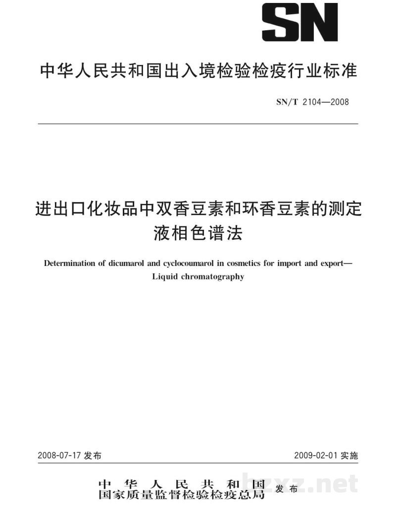 SN/T 2104-2008进出口化妆品中双香豆素和环香豆素的测定 液相色谱法 SN/T 2104-2008进出口化妆品中双香豆素和环香豆素的测定 液相色谱法