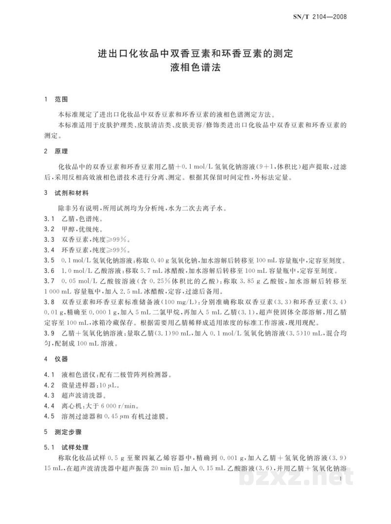 SN/T 2104-2008进出口化妆品中双香豆素和环香豆素的测定 液相色谱法 SN/T 2104-2008进出口化妆品中双香豆素和环香豆素的测定 液相色谱法