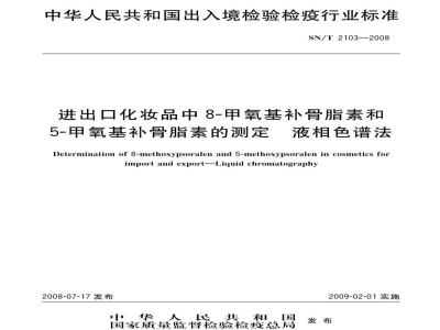 SN/T 2103-2008进出口化妆品中8-甲氧基补骨脂素和5-甲氧基补骨脂素的测定　液相色谱法
