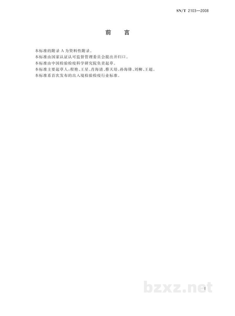 SN/T 2103-2008进出口化妆品中8-甲氧基补骨脂素和5-甲氧基补骨脂素的测定 液相色谱法 SN/T 2103-2008进出口化妆品中8-甲氧基补骨脂素和5-甲氧基补骨脂素的测定 液相色谱法