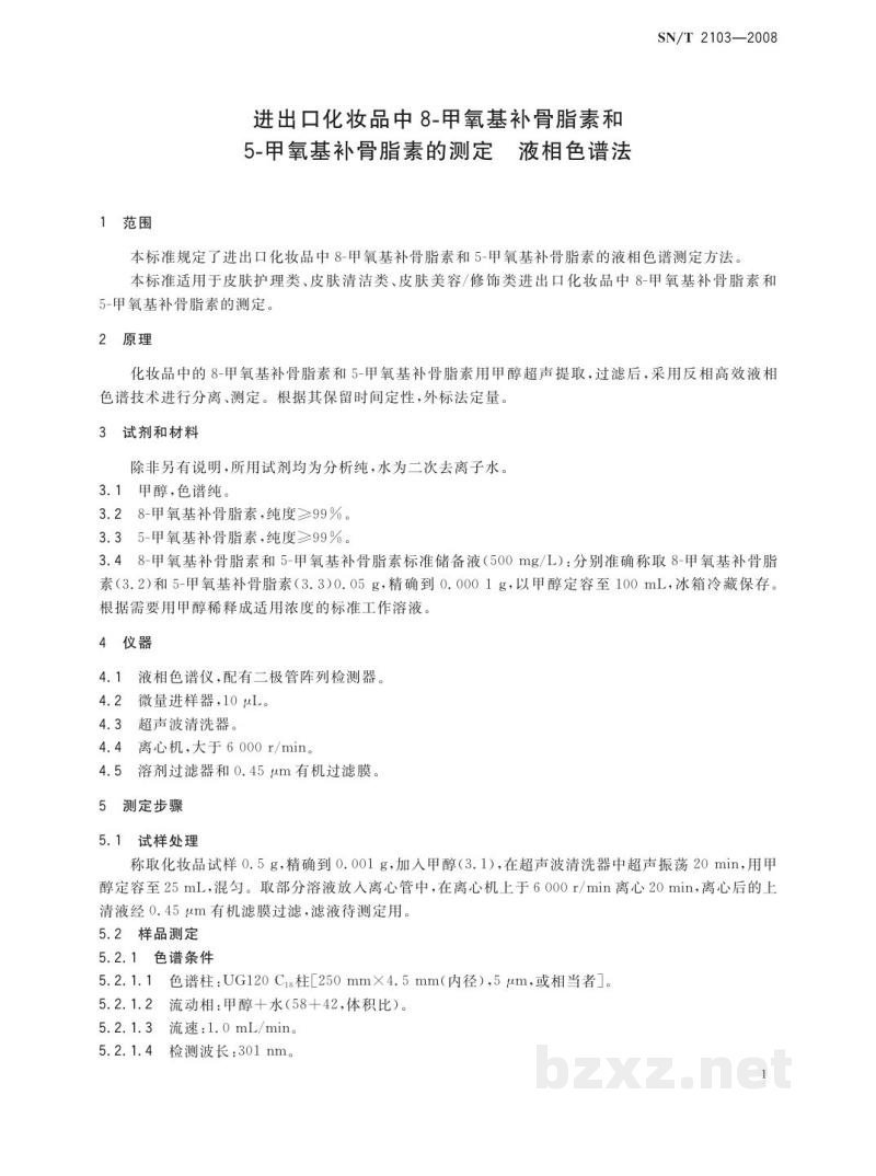SN/T 2103-2008进出口化妆品中8-甲氧基补骨脂素和5-甲氧基补骨脂素的测定 液相色谱法 SN/T 2103-2008进出口化妆品中8-甲氧基补骨脂素和5-甲氧基补骨脂素的测定 液相色谱法