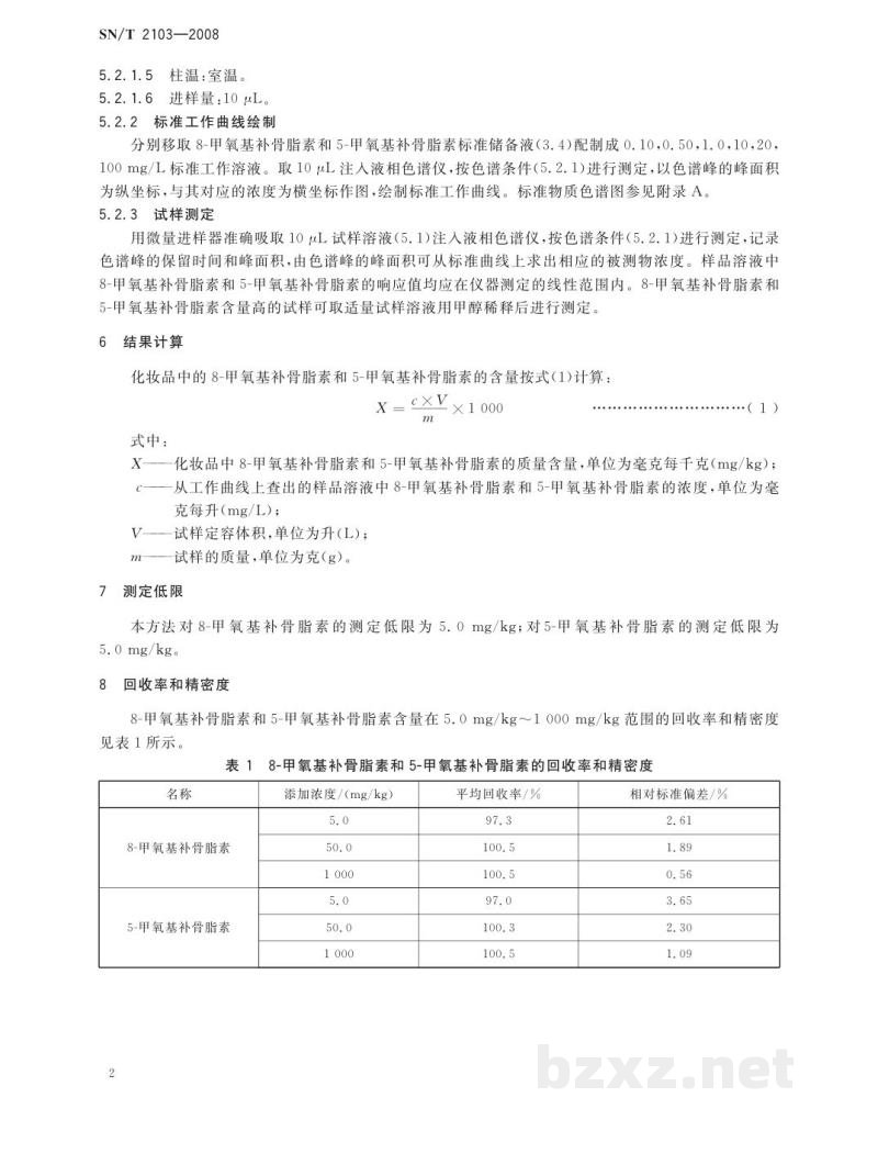 SN/T 2103-2008进出口化妆品中8-甲氧基补骨脂素和5-甲氧基补骨脂素的测定 液相色谱法 SN/T 2103-2008进出口化妆品中8-甲氧基补骨脂素和5-甲氧基补骨脂素的测定 液相色谱法