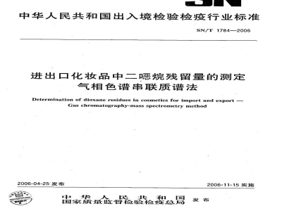 SN/T 1784-2006进出口化妆品中二噁烷残留量的测定　气相色谱串联质谱法
