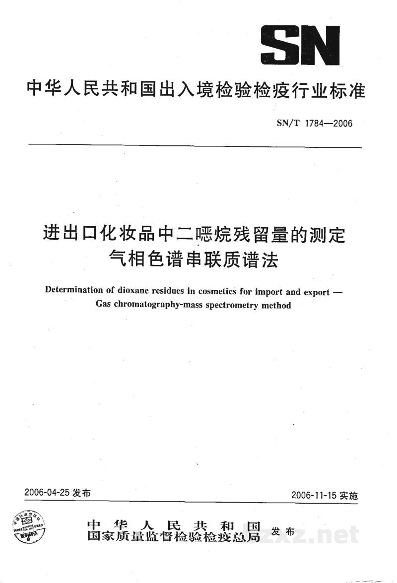 SN/T 1784-2006进出口化妆品中二噁烷残留量的测定 气相色谱串联质谱法 SN/T 1784-2006进出口化妆品中二噁烷残留量的测定 气相色谱串联质谱法