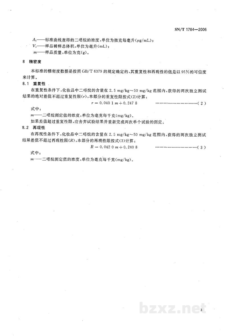 SN/T 1784-2006进出口化妆品中二噁烷残留量的测定 气相色谱串联质谱法 SN/T 1784-2006进出口化妆品中二噁烷残留量的测定 气相色谱串联质谱法