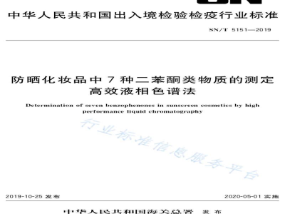SN/T 5151-2019防晒化妆品中7种二苯酮类物质的测定高效液相色谱法