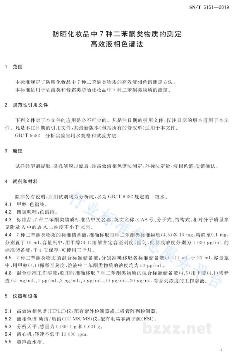 SN/T 5151-2019防晒化妆品中7种二苯酮类物质的测定高效液相色谱法 SN/T 5151-2019防晒化妆品中7种二苯酮类物质的测定高效液相色谱法