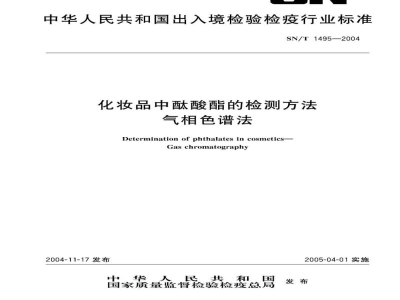 SN/T 1495-2004化妆品中酞酸酯的检测方法　气相色谱法